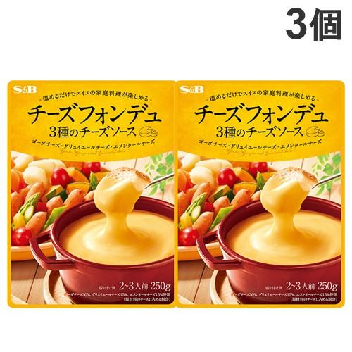 エスビー チーズフォンデュ 【最安値】 250g×3個965円 3種のチーズソース 本日特価