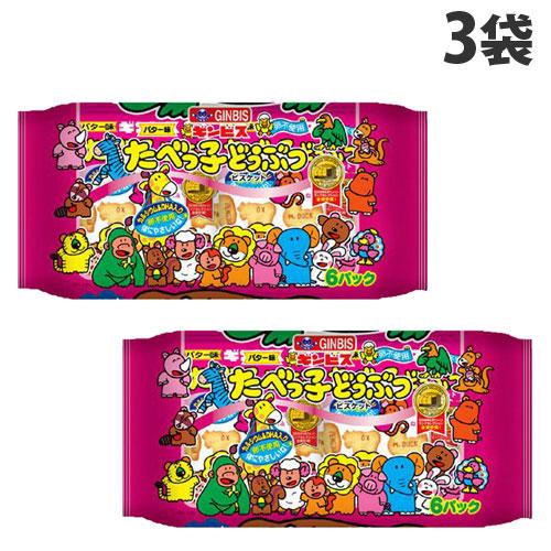ギンビス たべっ子どうぶつ バター味 6P×3袋 お菓子 クッキー