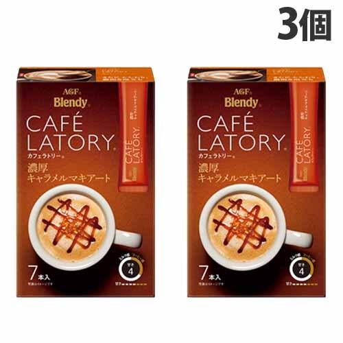 味の素 ブレンディ カフェラトリースティック 濃厚キャラメルマキアート 7本 3箱 よろずやマルシェ Paypayモール店 通販 Paypayモール