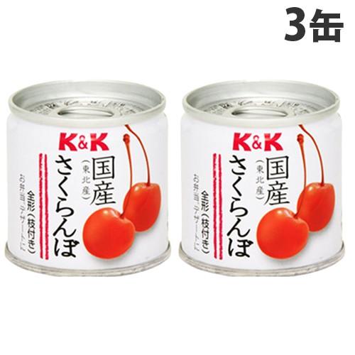 K＆K 国産 さくらんぼ缶 90g×3缶｜kilat