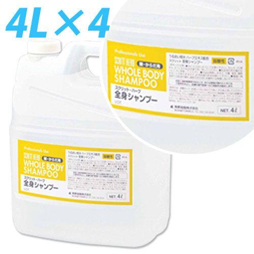 『代引不可』『業務用』スクリット 全身シャンプー(詰替え用・注ぎ口入) 4L×4個『返品不可』