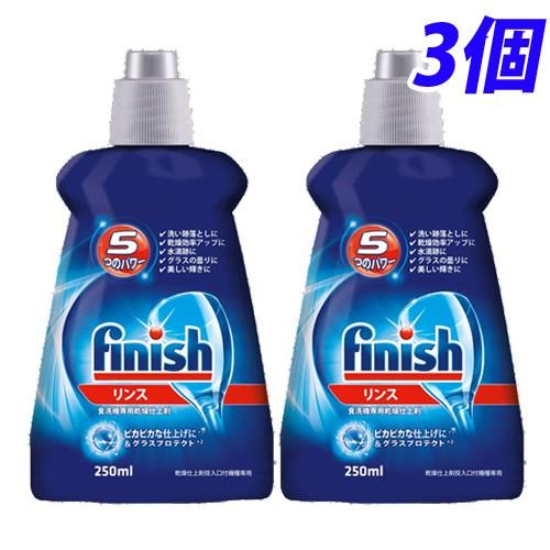 フィニッシュ リンス 食洗機専用乾燥仕上剤 250ml×3個 :SK5462