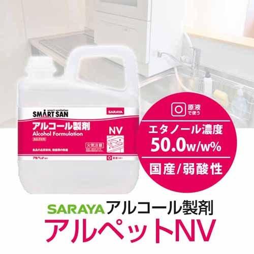 サラヤ アルコール製剤 アルペットNV 5L アルコール アルペット 消毒 殺菌 滅菌 キッチン エタノール 業務用｜kilat｜03