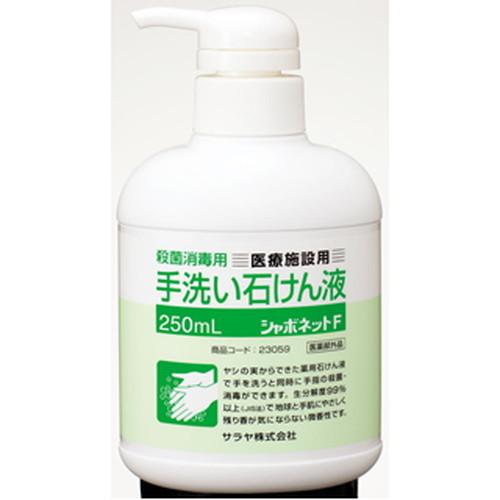医薬部外品 サラヤ 一番人気物 シャボネット石鹸液F ポンプ 18％OFF 250ml