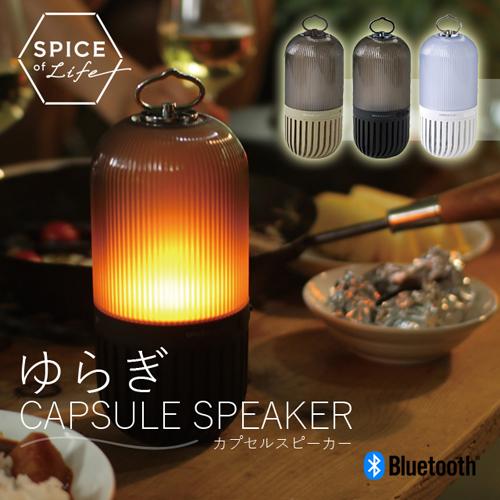 SPICE ワイヤレススピーカー ゆらぎカプセルスピーカー ホワイト