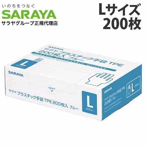 サラヤ プラスチック手袋TPE Lサイズ ブルー 200枚入 使い捨て手袋