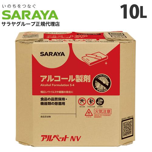 サラヤ アルペットNV 10L B.I.B.『送料無料（一部地域除く 