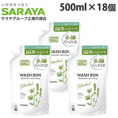 ウォシュボン ハーバル薬用ハンドソープ 詰替 500ml 18個 『医薬部外品』（Yahoo!・よろずやマルシェYahoo!ショッピング店）