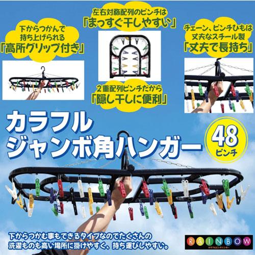 ナガシマ カラフルジャンボ角ハンガー 48ピンチ NL-KP48 洗濯用品 洗濯