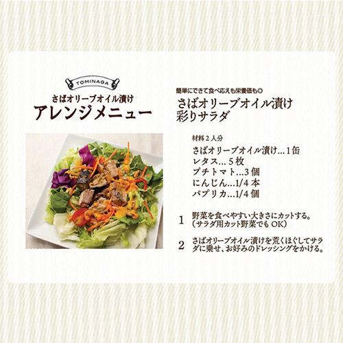 サバ缶 トミナガさば オリーブオイル缶詰 150g 3缶 富永貿易
