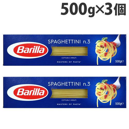 バリラ No.3(1.4mm) スパゲッティーニ 500g×3個 パスタ スパゲッティ スパゲッティーニ スパゲティ Barilla｜kilat