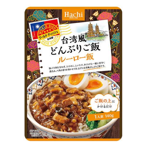 なんくる　レトルトご飯 ハチ食品 ワールドディッシュ 台湾風どんぶりご飯 ルーロー飯 140g×3個