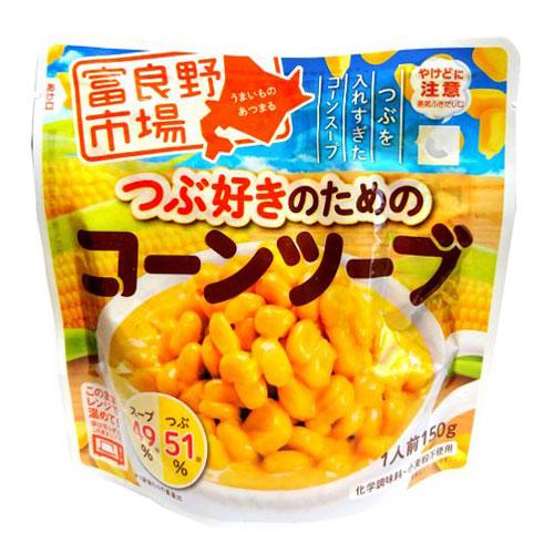 コーン嫌いのコーンスープ好き 富良野市場 つぶ好きのためのコーンツーブ 150g×3個 レトルト 惣菜