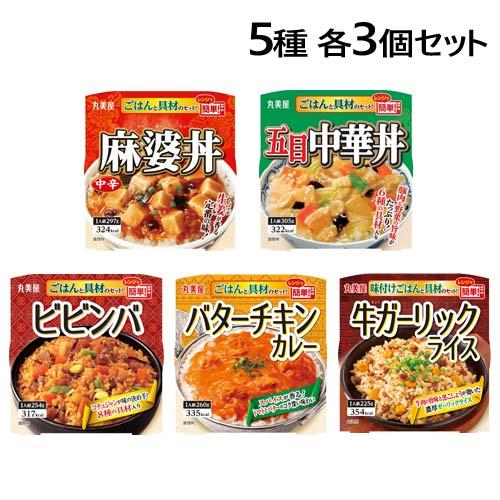 丸美屋 レンジで簡単！ごはん付シリーズ 5種 各3個セット レトルト食品