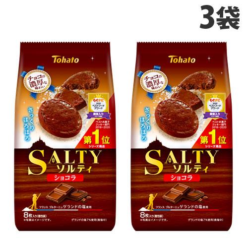 東ハト ソルティ ショコラ 8枚入×3袋 クッキー ソフトクッキー チョコ