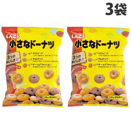 しんこう 小さなドーナツ 136g×3袋 洋菓子 おやつ ドーナツ ひとくち