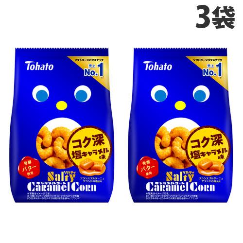 東ハト ソルティキャラメルコーン 67g×3袋 食品 お菓子 スナック