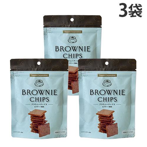 ブラウニーチップス カプチーノ風味 40g 3袋 トマトコーポレーション