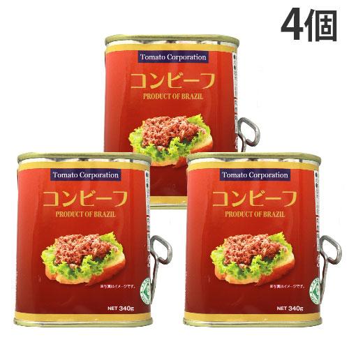 コンビーフ缶 ブラジル産 340g 4個 トマトコーポレーション『送料無料