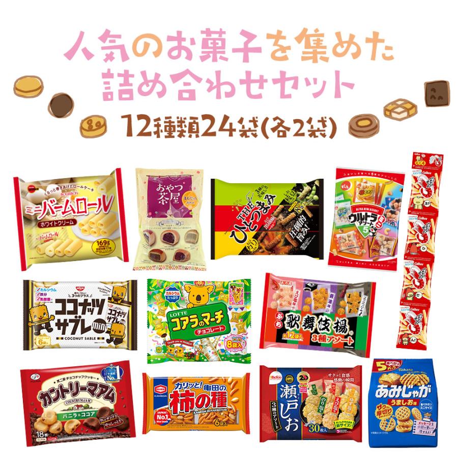 お菓子 詰め合わせ 12種 24袋 アソート セット : よろずやマルシェ