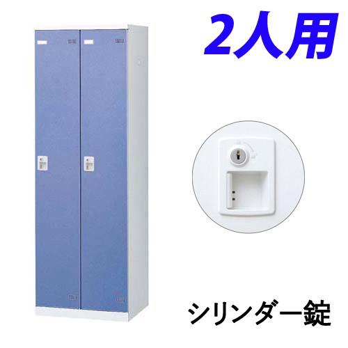 『代引不可』『受注生産品』生興 SLBロッカー(扉ブルー) 2人用 シリンダー錠 W600×D515×H1800mm SLBB-2-S2『送料無料（一部地域除く）』