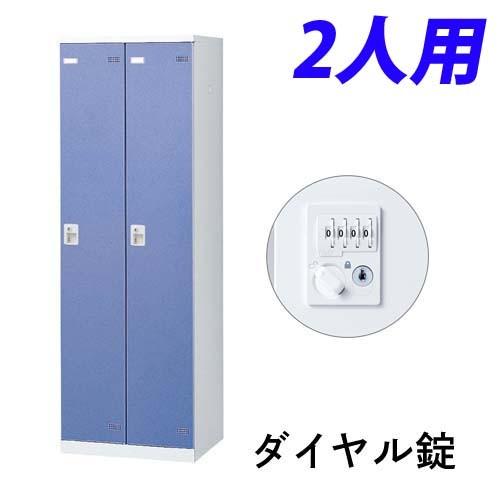 『代引不可』『受注生産品』生興 SLBロッカー(扉ブルー) 2人用 ダイヤル錠 W600×D515×H1800mm SLBB-2-D2『送料無料（一部地域除く）』