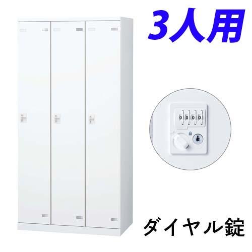 代引不可』生興 SLBロッカー(扉ホワイト) 3人用 ダイヤル錠 W900×D515 