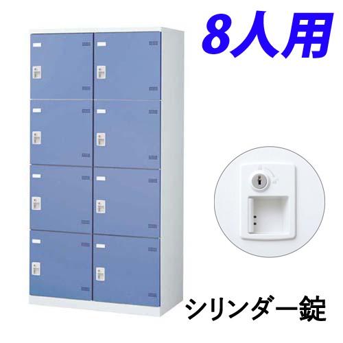 『代引不可』『受注生産品』生興 SLBロッカー(扉ブルー) 2列4段 8人用 シリンダー錠 W900×D515×H1800mm SLBB-8W-S2『送料無料（一部地域除く）』