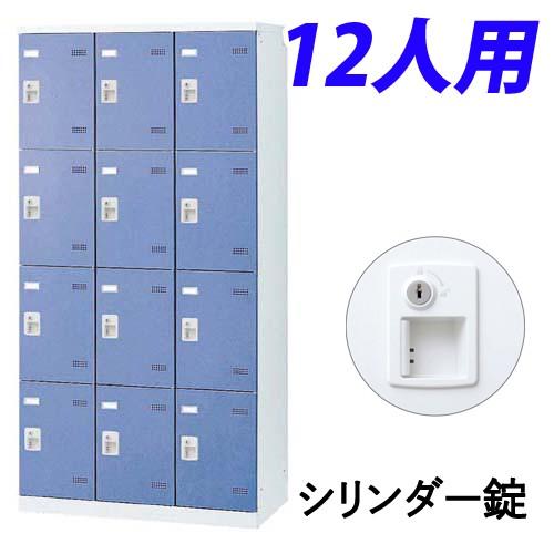 『代引不可』『受注生産品』生興 SLBロッカー(扉ブルー) 3列4段 12人用 シリンダー錠 W900×D515×H1800mm SLBB-12-S2『送料無料（一部地域除く）』