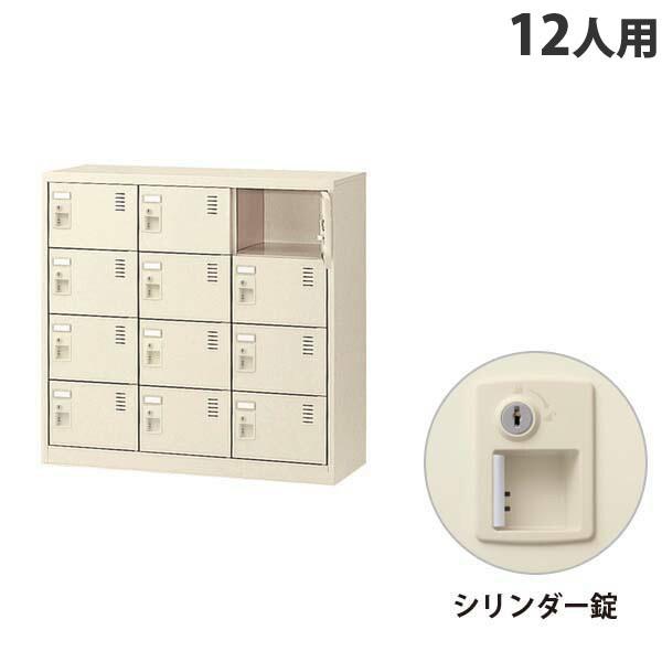 『代引不可』 生興 SLCシューズボックス 3列4段 12人用 シリンダー錠 SLC-M12-S2 『返品不可』『送料無料（一部地域除く）』