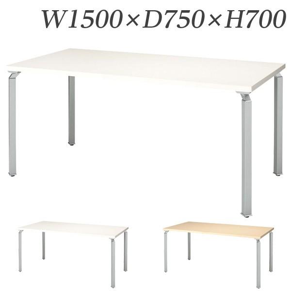 『代引不可』生興 WK型会議用テーブル W1500×D750×H700mm WK1575MT-SV [ ミーティングテーブル 会議室 ]『送料無料（一部地域除く）』