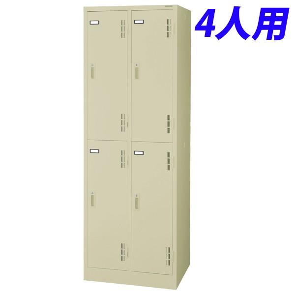 『代引不可』 ライオン事務器 スチールロッカーSタイプ  4人用 W608×D515×H1790mm  アイボリー S-74H-L 632-36『送料無料（一部地域除く）』