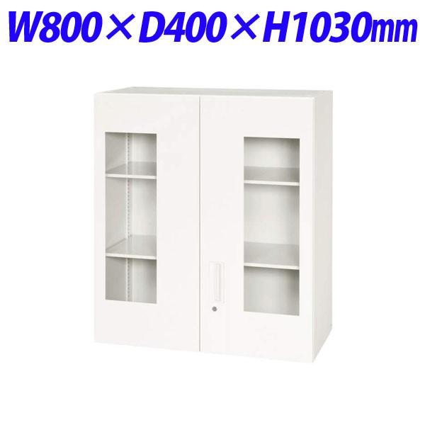 『代引不可』 ライオン事務器 デリカウォール Vシリーズ 窓付両開型 上置専用 W800×D400×H1030mm ホワイト V840-10HG 318-22『送料無料（一部地域除く）』