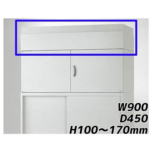 『代引不可』 ライオン事務器 オフィスユニット EWシリーズ 上部カバー 上置専用 W900×D450×H100〜170mm ライトグレー EW-10A 706-66