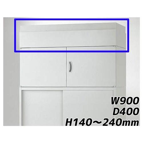 『代引不可』 ライオン事務器 オフィスユニット EWシリーズ 上部カバー 上置専用 W900×D400×H140〜240mm ライトグレー EWS-14A 710-87