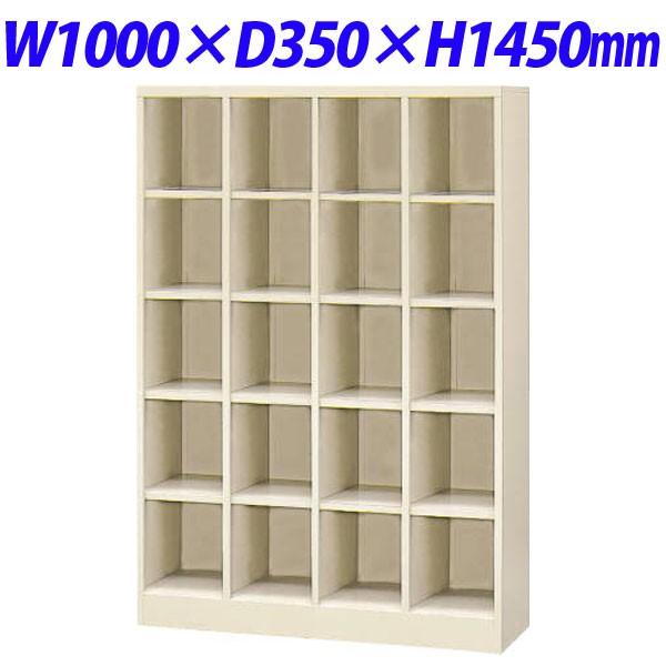 『代引不可』 ライオン事務器 シューズボックス W1000×D350×H1450mm アイボリー SB-420K 635-48『返品不可』『送料無料（一部地域除く）』