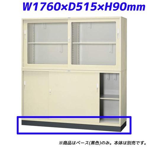 『代引不可』 ライオン事務器 データファイル保管庫 ベース W1760×D515×H90mm ブラック DF-63B 755-81『送料無料（一部地域除く）』