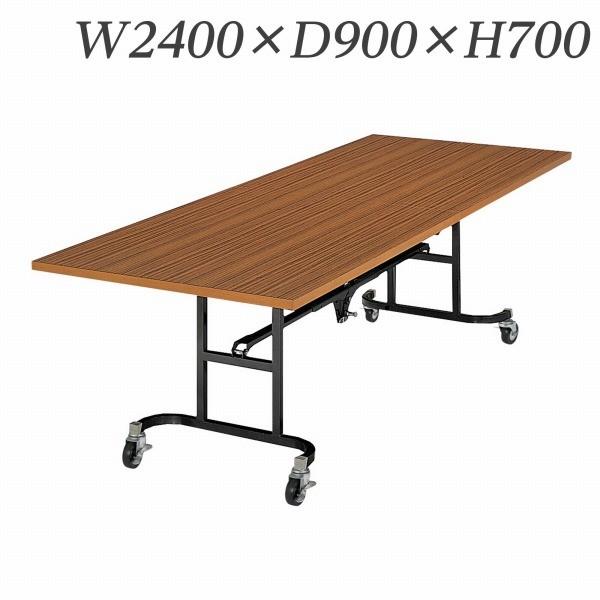 『代引不可』 ライオン事務器 デリカテーブル 木縁エッジタイプ W2400×D900×H700mm チーク C-9S 474-58『送料無料（一部地域除く）』