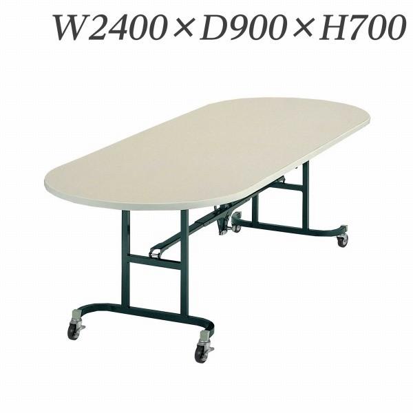 『代引不可』 ライオン事務器 大型天板デリカテーブル W2400×D900×H700mm アイボリー C-9ES 474-92『送料無料（一部地域除く）』