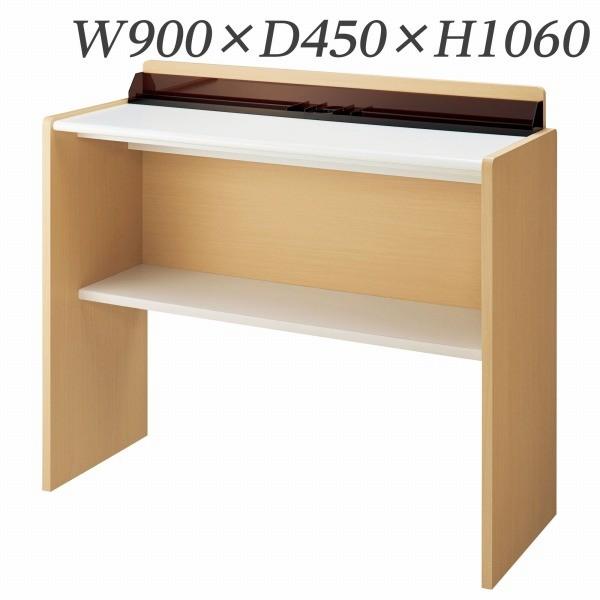 『代引不可』 ライオン事務器 記載台 ハイタイプ W900×D450×H1060mm MA-H90KD 573-61『返品不可』『送料無料（一部地域除く）』