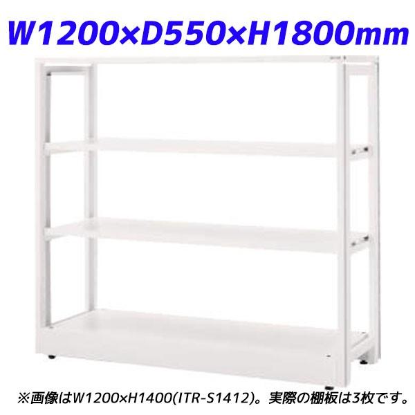 『代引不可』 ライオン事務器 ITラック本体 ITラックシステム W1200×D550×H1800mm ホワイト ITR-S1812 732-18『送料無料（一部地域除く）』