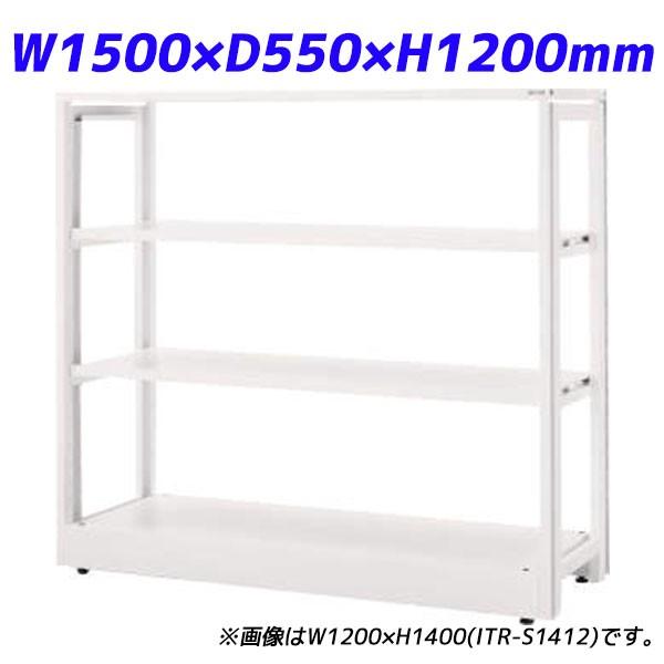 『代引不可』 百獣の王事務器 IT仕合わせ本体 IT仕合わせ取り合わせ W1500×D550×H1200粍 白いこと ITR-S1215 732-11『貨物輸送無料（構成要素地方除く）』 スチールラック本体-家具、インテリア