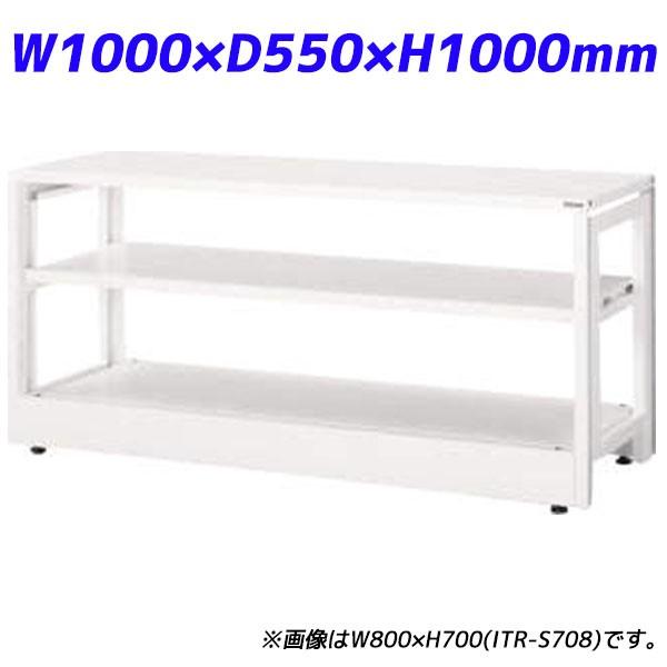 『代引不可』 ライオン事務器 ITラック本体 ITラックシステム W1000×D550×H1000mm ホワイト ITR-S1010 732-05『送料無料（一部地域除く）』