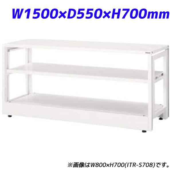 『代引不可』 ライオン事務器 ITラック本体 ITラックシステム W1500×D550×H700mm ホワイト ITR-S715 732-03『送料無料（一部地域除く）』