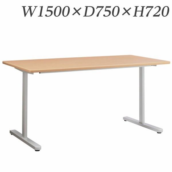 『代引不可』 ライオン事務器 ミーティング用テーブル MDLシリーズ W1500×D750×H720mm MDL-1575T『送料無料（一部地域除く）』