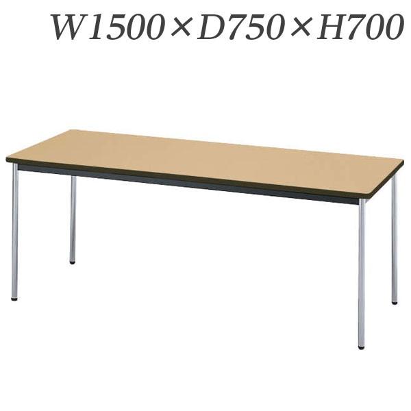 『代引不可』 ライオン事務器 ミーティング用テーブル RTタイプ クロームメッキ脚 W1500×D750×H700mm RT-1575N『送料無料（一部地域除く）』