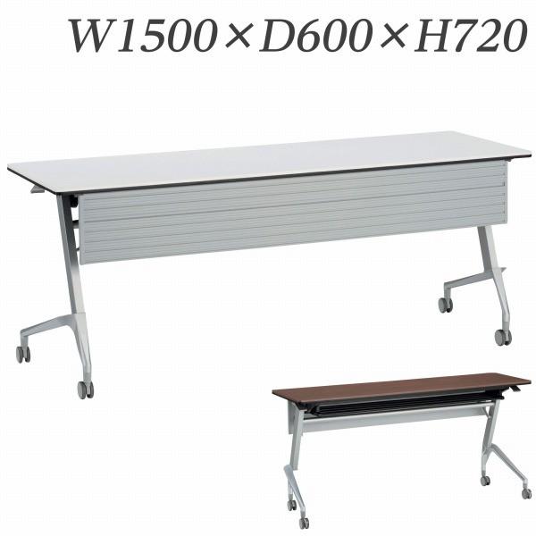 『代引不可』 『受注生産品』 ライオン事務器 デリカフラップテーブル ラフィスト 幕板付 W1500×D600×H720mm RFT-1560PR『返品不可』