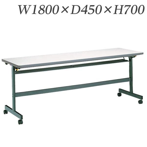 『代引不可』 ライオン事務器 デリカフラップテーブル PFタイプ 棚付 W1800×D450×H700mm PF-1845『送料無料（一部地域除く）』