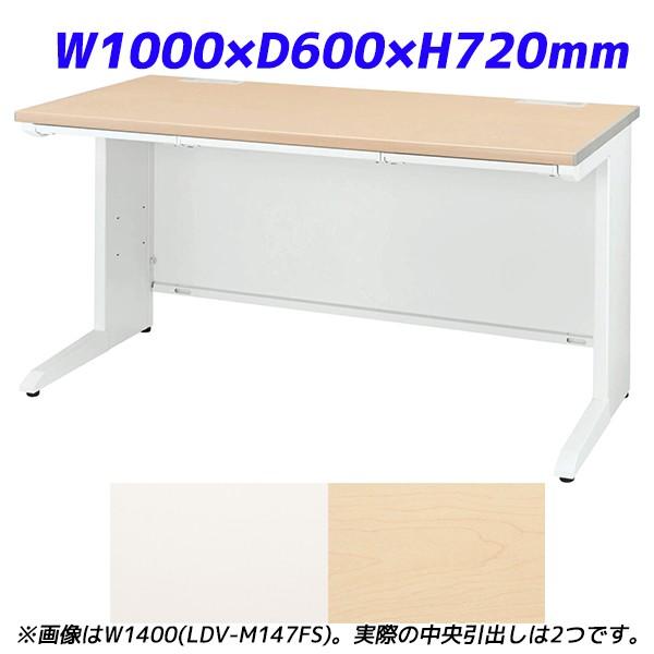 『代引不可』 ライオン事務器 平机 ビジネスデスク 中央引出し付タイプ LDVシリーズ W1000×D600×H720mm LDV-M106FS『送料無料（一部地域除く）』