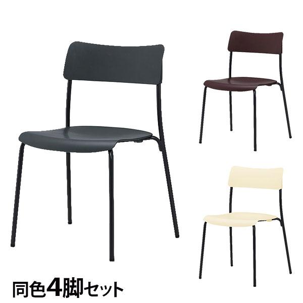 代引不可』ミーティングチェア スタッキング ブラックフレーム 同色4脚